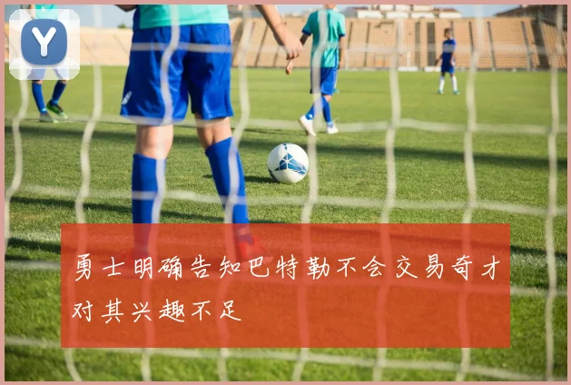 勇士明确告知巴特勒不会交易奇才对其兴趣不足